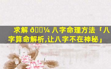 求解 🌼 八字命理方法「八字算命解析,让八字不在神秘」